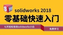 SolidWorks 2018安装教程（附安装包）