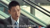 寒战：刘德华怒怼香港记者：问问题前，最好先了解了解法律！