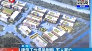 建筑工地 塔吊倒塌 五人死亡资讯搜索最新资讯爱奇艺