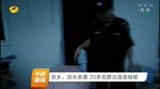 安乡:洪水来袭20多名群众连夜转移资讯搜索最新资讯爱奇艺