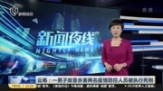 云南:一男子故意杀害两名疫情防控人员被执行死刑资讯搜索最新资讯爱奇艺