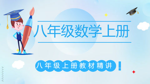 2020年初二数学八年级上册精讲班-教育-高清正版视频在线观看-爱奇艺