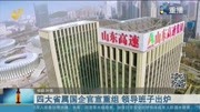 四大省属国企官宣重组 领导班子出炉资讯搜索最新资讯爱奇艺