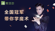 魔术 01 裂变硬币知识名师课堂爱奇艺