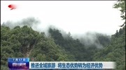 推进全域旅游 将生态优势转为经济优势资讯搜索最新资讯爱奇艺