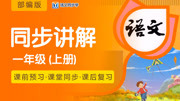 2020语文同步学统编版一年级上册课文同步讲解 语文同步学统编版一年级上册第一单元天地人课文讲解知识名师课堂爱奇艺