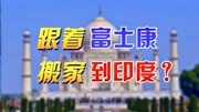 《见智财经》第20200726期富士康投资10亿美元,搬迁到印度建厂,这对中国制造意味什么?财经完整版视频在线观看爱奇艺