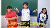 《校园小诸葛》第20200727期老师问:我国第一部药学巨著是什么?学渣的答案太有才了原创完整版视频在线观看爱奇艺