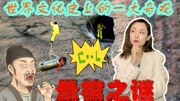 龙虎山悬棺之谜:棺椁是怎么放上去的?当地曾悬赏30万,以求破解原创完整版视频在线观看爱奇艺