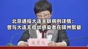 北京通报大连关联病例详情:曾与大连无症状感染者在锦州聚餐资讯搜索最新资讯爱奇艺