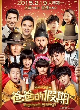 2018剧情片《爸爸的假期》迅雷下载_中文完整版_百度云网盘720P|1080P资源