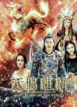Watch the latest the Auspicious Kilin Beast (2018) online with English subtitle for free English Subtitle Movie
