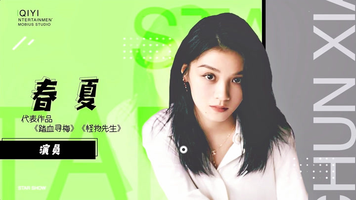 《怪物先生》春夏:表演秘诀在于相信和创造 对生命力的追寻不变