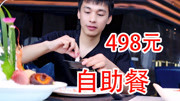 重庆第二贵498元自助餐，一只鲍鱼就168元，吃回本了吗？