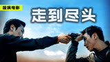 韩国犯罪电影《走到尽头》，剧情连续反转20次，全程无尿点