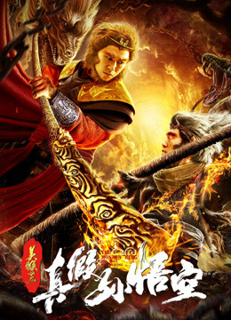 Watch the latest The Monkey King: The True Sun Wukong (2019) online with English subtitle for free English Subtitle Movie