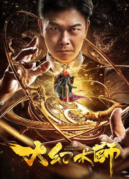 Tonton online The Great Illusionist (2020) Sub Indo Dubbing Mandarin Film
