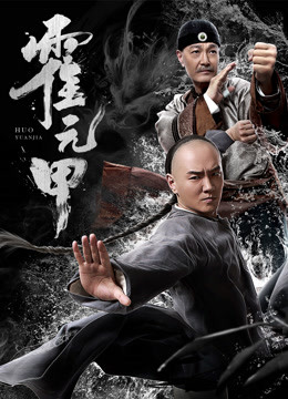 Watch the latest Huo Yuan Jia online with English subtitle for free English Subtitle