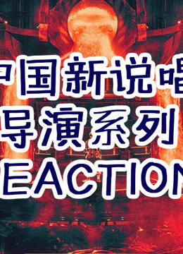 导演辣评【中国新说唱】reaction