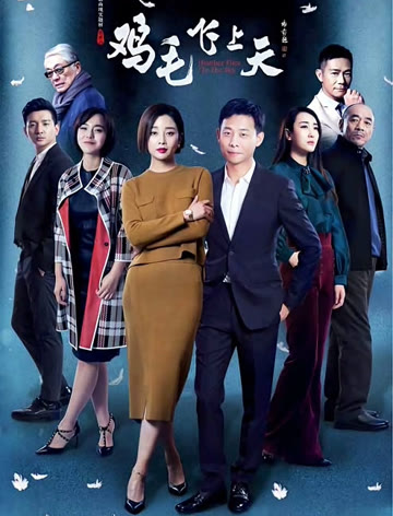 2018国产剧《鸡毛飞上天》迅雷下载_中文完整版_百度云网盘720P|1080P资源