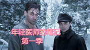 一个年轻医生的笔记第1季