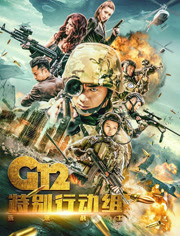 G12特别行动组：未来战士