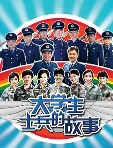 2018国产剧《大学生士兵的故事》迅雷下载_中文完整版_百度云网盘720P|1080P资源