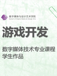 数媒学院数技专业《游戏开发》课程学生作品