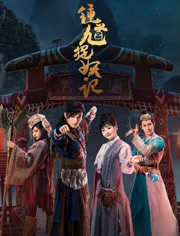 鍾馗捉妖記