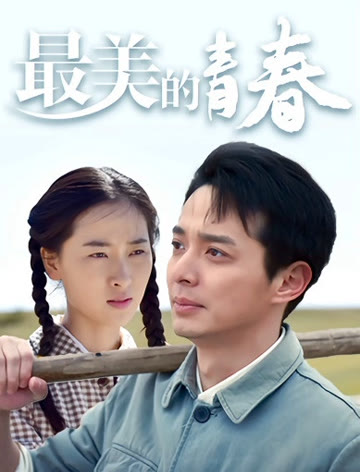 2018国产剧《最美的青春》迅雷下载_中文完整版_百度云网盘720P|1080P资源