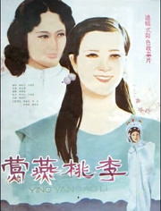 莺燕桃李1984