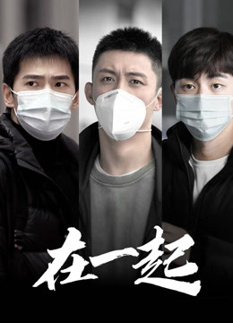 線上看 在一起 (2020) 帶字幕 中文配音，國語版 電視劇