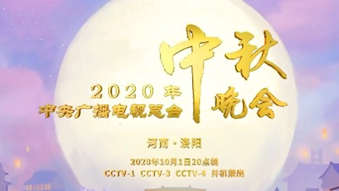 2020央视中秋晚会·精彩看点 undefined undefined