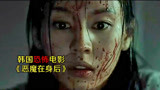 夜晚三点半（打码版）：几分钟看完韩国恐怖片《恶魔在身后》