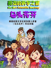 酷杰的科学之旅乌头花开