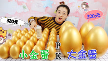 320元“超大金蛋”PK“320元迷你金蛋”，哪个中奖更多呢？