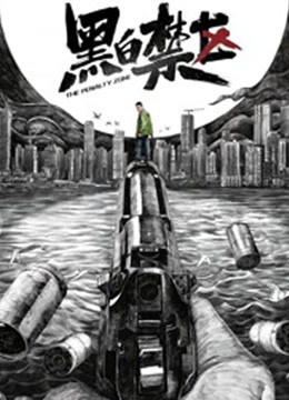 線上看 黑白禁區 (2020) 帶字幕 中文配音，國語版 電視劇