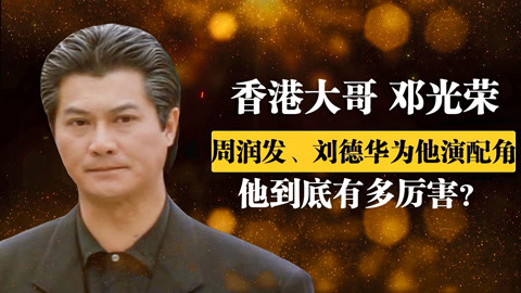 江湖大哥邓光荣曾怒批郑少秋周润发刘德华甘当配角