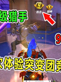 兜兜大小姐:突变团竞隐秘地点!可以快速变成超级猎手!