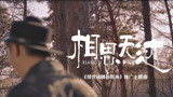 邵可然 - 相思无迹 (《倾世锦鳞谷雨来》网剧宣传曲）官方版 MV 