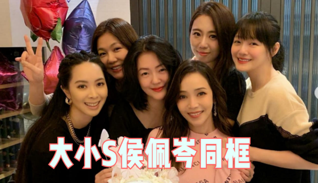 小女生小女生 自拍 裸 娱闻速递新官方】大小S现身侯佩岑庆生宴！一群富婆的盛大狂欢宴，小S的脸却肿了-7万粉丝4万作品热议中_娱乐视频-免费在线观看-爱奇艺