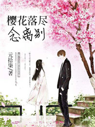 樱花落尽念离别