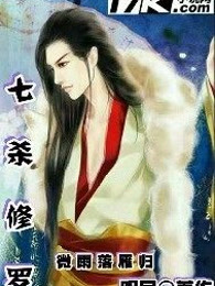 七杀修罗