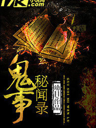 鬼事秘闻录