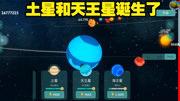 《星球毁灭模拟器解说》第20210119期星球毁灭模拟器:土星和天王星诞生了游戏完整版视频在线观看爱奇艺