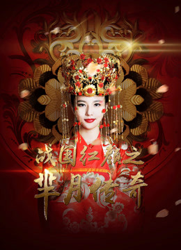 Watch the latest Legend of Miyue: A Beauty in The Warring States Period (2015) online with English subtitle for free English Subtitle Drama