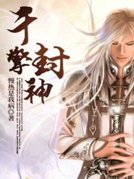 千擎封神