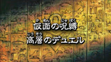 游戏王 怪兽之决斗 假面的诅咒 超高层决斗 精华版