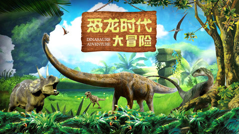 恐龙世界:恐龙时代大冒险第15集-教育-高清正版影音线上看-爱奇艺台湾
