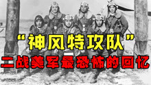  二战美军最害怕的部队，日本神风特攻队，到底有多恐怖？